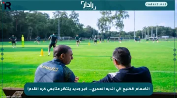 انضمام الخليج إلى أندية العمري.. خبر جديد ينتظر متابعي كرة القدم!